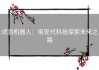 试验机器人：用现代科技探索未来之路