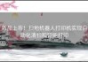 新品上市！扫地机器人打印机实现自动化清扫和智能打印