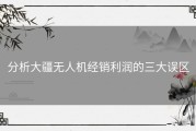 分析大疆无人机经销利润的三大误区