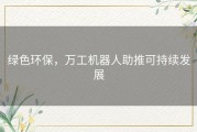 绿色环保，万工机器人助推可持续发展