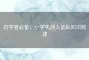 初学者必备：小学机器人基础知识概述