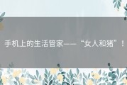 手机上的生活管家——“女人和猪”！