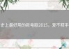 史上最好用的新电脑2015，爱不释手