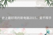 史上最好用的新电脑2015，爱不释手