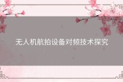 无人机航拍设备对频技术探究