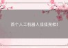 首个人工机器人佳佳亮相！