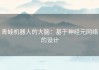 青蛙机器人的大脑：基于神经元网络的设计