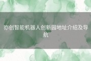 亦创智能机器人创新园地址介绍及导航