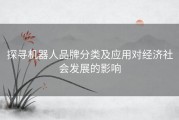 探寻机器人品牌分类及应用对经济社会发展的影响