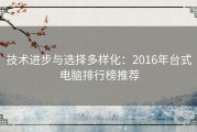 技术进步与选择多样化：2016年台式电脑排行榜推荐