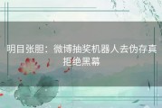 明目张胆：微博抽奖机器人去伪存真拒绝黑幕