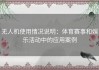 无人机使用情况说明：体育赛事和娱乐活动中的应用案例