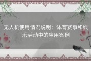 无人机使用情况说明：体育赛事和娱乐活动中的应用案例