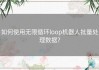 如何使用无限循环loop机器人批量处理数据？