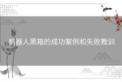 机器人黑箱的成功案例和失败教训