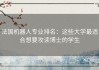 法国机器人专业排名：这些大学最适合想要攻读博士的学生