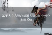基于人立方读心机器人接口的个性化推荐系统