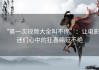 “第一次视频大全叫不停”：让电影迷们心中的狂喜绵延不绝