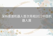 深圳普渡机器人首次亮相2022中国机器人展