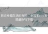 跃进幸福生活的台阶：幸福宝app无限最新版下载