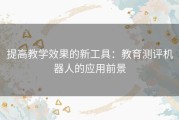 提高教学效果的新工具：教育测评机器人的应用前景
