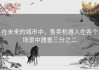在未来的城市中，售卖机器人在各个场景中器重三分之二