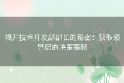 揭开技术开发部部长的秘密：获取领导层的决策策略