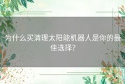 为什么买清理太阳能机器人是你的最佳选择？