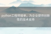 python工程师接单，为企业提供创新性的技术支持