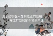 流水线机器人在制造业的应用：从汽车工厂到智能手机生产线