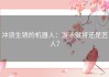 冲浪生锈的机器人：游泳健将还是匠人？