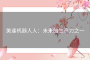 美逢机器人人：未来的生产力之一