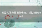 机器人服务员视频表演：超越想象的未来