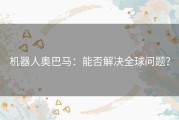 机器人奥巴马：能否解决全球问题？