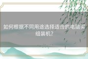 如何根据不同用途选择适合的电脑买组装机？