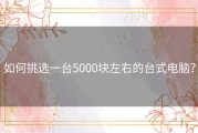 如何挑选一台5000块左右的台式电脑？