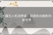 大疆无人机消费级：探索航拍摄影的新世界