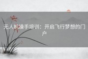 无人机操手培训：开启飞行梦想的门户