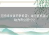 可持续发展的新希望：龙行者机器人助力农业现代化