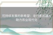 可持续发展的新希望：龙行者机器人助力农业现代化