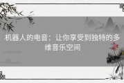 机器人的电音：让你享受到独特的多维音乐空间