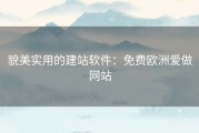 貌美实用的建站软件：免费欧洲爱做网站