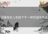 汪峰用无人机拍下不一样的城市风光