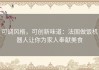 可调风格，可创新味道：法国做饭机器人让你为家人奉献美食