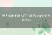 无人机难不难入门？新手应该如何开始学习