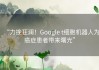 “力挽狂澜！Google t细胞机器人为癌症患者带来曙光”