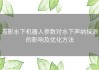 吉影水下机器人参数对水下声纳探测的影响及优化方法