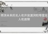 预测未来的无人机开放漏洞和零度无人机故障