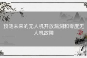 预测未来的无人机开放漏洞和零度无人机故障