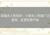 英国无人机现状：小型无人机被广泛使用，监管形势严峻